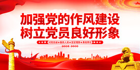 加强党的作风建设 