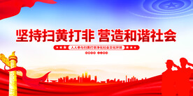 坚持扫黄打非