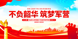 不负韶华筑梦军营