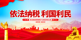 依法纳税