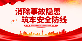 消除事故隐患筑牢安全防线