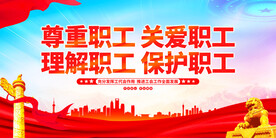 工会宣传