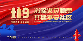 社区消防安全标语展板