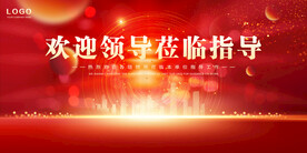 欢迎领导