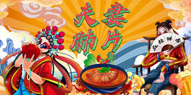 国潮夫妻肺片背景墙