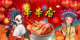 串串香背景墙