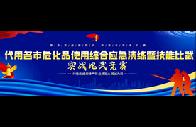 危货品使用综合演练技能比武展板