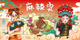 国潮麻辣烫