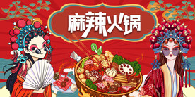 麻辣火锅背景墙