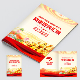 党支部资料汇编封面