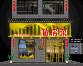 私房菜饭店门头招牌设计