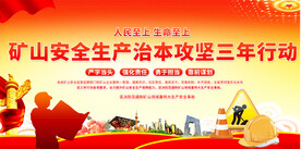 矿山安全三年整治行动展板