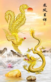 龙凤呈祥