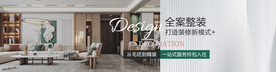 全案整装banner 
