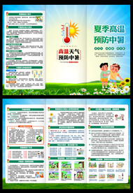 防暑三折页