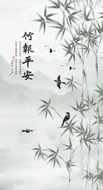 竹报平安