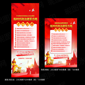 政治建军方略十个明确易拉宝