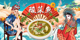 国潮酸菜鱼