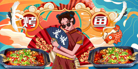 国潮烤鱼工装背景