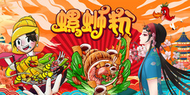 螺蛳粉