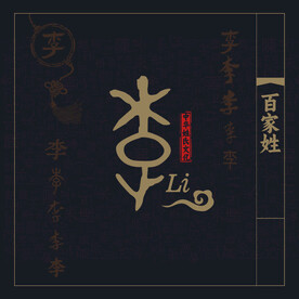 百家姓李
