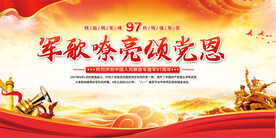 八一建军节展板