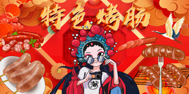 特色烤肠背景墙