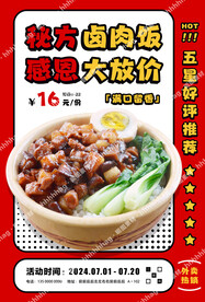 卤肉饭促销海报