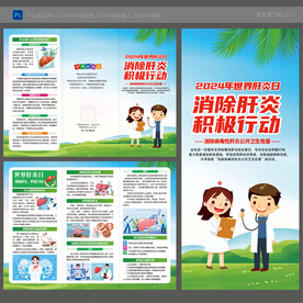 2024世界肝炎日三折页