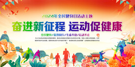 全民健身日宣传展板