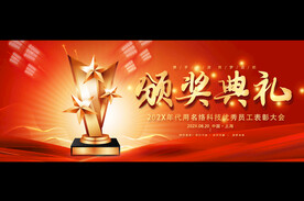 颁奖典礼活动背景