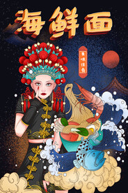 国潮海鲜面
