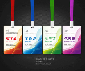 嘉宾证工作证参展证代表证