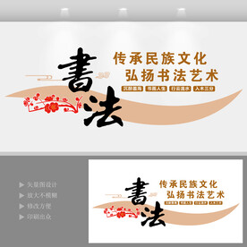 校园文化墙书法