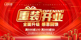 重装开业