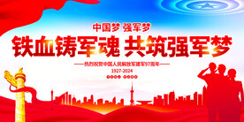 八一建军节