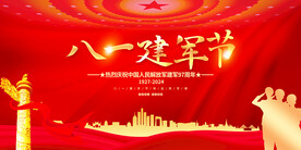 81建军节