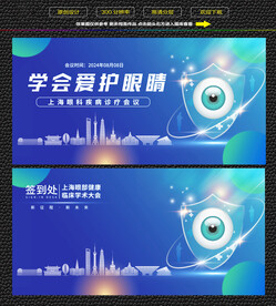 上海眼科健康学术论坛展板