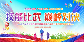 职工技能比武展板