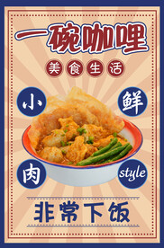 一碗咖喱餐饮海报
