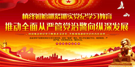 党纪学习教育宣传展板