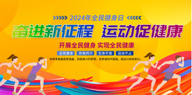 全民健身展板