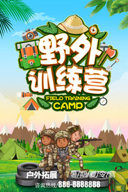 野外训练营户外拓展海报