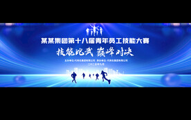 企业职工技能大赛展板