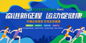 全民健身日宣传展板