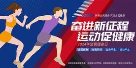 全民健身宣传展板