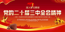 学习贯彻二十届三中全会精神展板