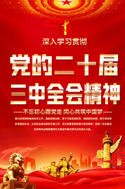 学习二十届三中全会精神海报