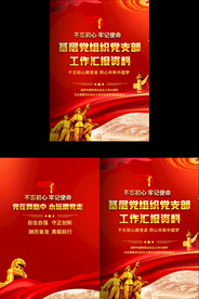 基层党组织工作汇报封面
