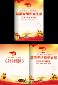 基层党组织工作报告封面